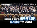 [올포원6주년특집 1부] 서른 명의 목회자를 한 자리에 모은 전무후무한 역대급 문답콘서트 현장속으로~~ | CBSTV 올포원 532회 풀버전