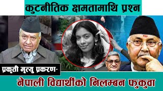 नेपाली विद्यार्थीको निलम्बन फुकुवा  कुटनीतिक क्षमतामाथि प्रश्न || KIIT PRAKRITI LAMSAL CASE ||