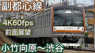 【4K60fps高画質前面展望】東京メトロ副都心線 小竹向原～渋谷 各駅停車