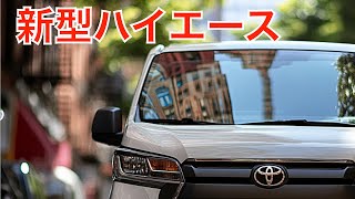 新型トヨタハイエース2025年フルモデルチェンジ情報