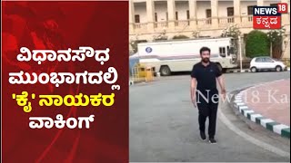 Congress Protest | ಅಹೋರಾತ್ರಿ ಧರಣಿ; Vidhana Soudha ಮುಂಭಾಗದಲ್ಲಿ 'ಕೈ' ನಾಯಕರ ವಾಕಿಂಗ್ | News18 Kannada