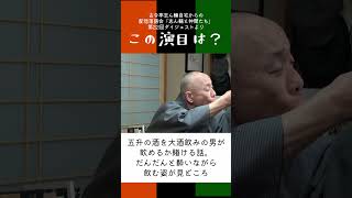 【毎日1分落語／しんなか検定】この演目は？（22-2）