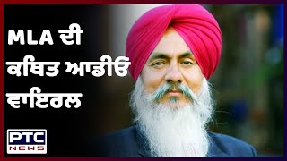 ਕਾਂਗਰਸੀ MLA ਦੀ ਕਥਿਤ ਆਡੀਓ ਵਾਇਰਲ  | PTC News ਇਸ ਆਡੀਓ ਦੀ ਤਸਦੀਕ ਨਹੀਂ ਕਰਦਾ