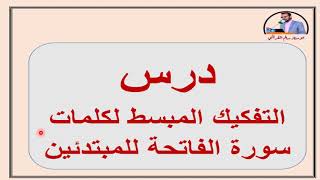 التفكيك الكامل المبسط لسورة الفاتحة للأستاذ سالم القريشي (درس جداً مهم)