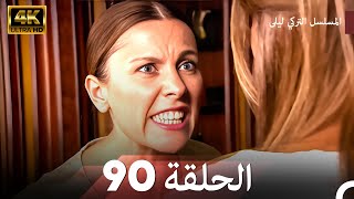 المسلسل التركي ليلى الحلقة 90 | 4K