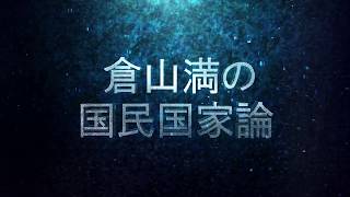 特別番組「倉山満の国民国家論　第1話 史上最も格調高い“ヘイト本”」秋吉聡子　倉山満【チャンネルくらら・12月17日配信】