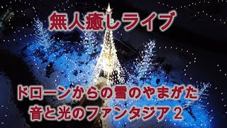 無人癒しライブドローンからのやまがた音と光のファンタジア2