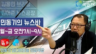 [민동기의뉴스바] 소중한 \