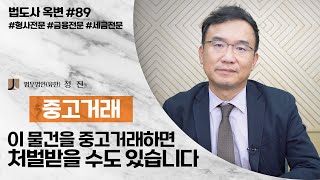 이 물건들 중고거래하다가 처벌받는다?! [법무법인 정진 대표변호사 옥선기]