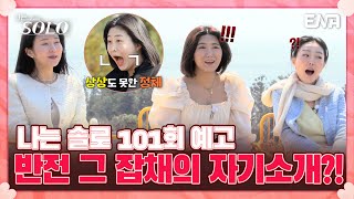 [101회 예고] 입이 떠억 벌어지는 15기 솔로들의 반전 자기소개!🫢 | 나는 솔로 SOLO | ENA 채널 | 매주 수요일 밤 10시 30분