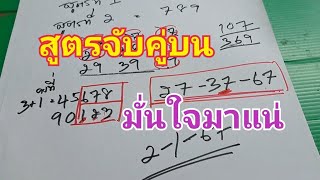 สูตรจับคู่บนใช้เด่น 2 ชุดจับคู่กันมาแน่แนวทางสองตัวบนรัฐบาล 2/1/68