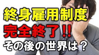 終身雇用制度、完全終了。そして、その後の世界はどうなるのか？