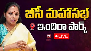 🔴LIVE : బీసీ మహాసభ.. | MLC Kavitha | BC Mahasabha at Indira Park @Hittvtelugunews