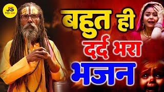 इतना दर्दनाक भजन की सुनना मुश्किल हो जाये | Dard Bhare Nirgun Bhajan | Nonstop Satsangi Bhajan 2025