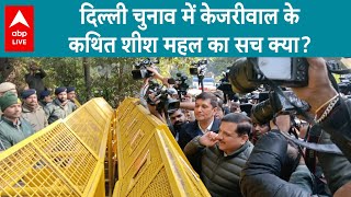 Delhi CM House: दिल्ली चुनाव में नया 'गृहक्लेश'...शीश महल को लेकर BJP का AAP पर ताबड़तोड़ अटैक!