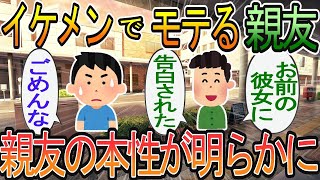 【2ch】【修羅場】俺の親友のA男は顔も運動神経も良くてモテ男だった。俺初彼女「A男が好きになった」それ以降も友情は続いていたが、ある飲み会からA男の本性が明らかに…！