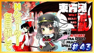 【東方Project】Hardシューターを目指して part43～東方鬼形獣～【月見里瑜依/Vtuber】