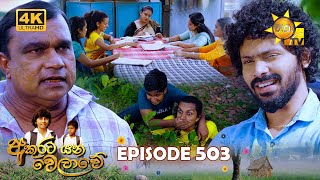 Akurata Yana Welawe - අකුරට යන වෙලාවේ | Episode 503 | 2025-02-05 | Hiru TV