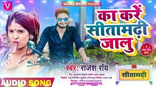 #Viral_Song का करे सीतामढ़ीजालु   #rajesh_roy #का_करे_सीतामढ़ी_जालु #dilkhushdeevana