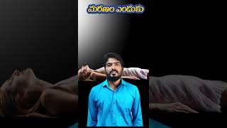 మనిషికి మరణం ఎలా ఎందుకు వస్తుంది why death happens #viralvideo #trendingreels #reel #viralpost