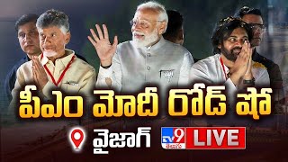 పీఎం మోదీ రోడ్ షో LIVE | PM Modi Vizag Road Show | CM Chandrababu | Deputy CM Pawan Kalyan - TV9