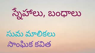 సాంఘిక కవిత | స్నేహాలు, బంధాలు | Telugu Poetry