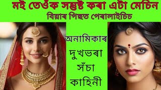 মই তেওঁক সন্তুষ্ট কৰা এটা মেচিন////বিয়াৰ পিছত পেৰালাইচিচ//দুখভৰা সঁচা কাহিনী//#story