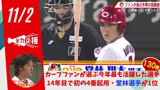 カープファンが選ぶ今年最も活躍した選手　１４年目で初の４番起用・堂林選手が１位 【球団認定】カープ全力応援チャンネル 【球団認定】カープ全力応援チャンネル