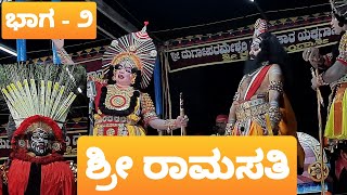 ಖ್ಯಾತ ಸ್ತ್ರೀ ವೇಷಧಾರಿ 'ರಾಮ'ನ ಪಾತ್ರದಲ್ಲಿ | ಕಾನುಗೋಡು | ಮುದ್ದುಮನೆ | ಯಕ್ಷಗಾನ \