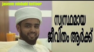 Islamic speech/Islamic studies/Muhammad Jaseem Ibrahim/ സ്വസ്ഥമായ ജീവിതം ആർക്ക്/Islamic tips