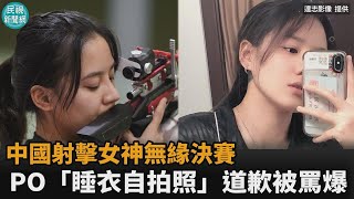 東奧／中國射擊女神爆冷出局！無緣決賽發「睡衣自拍照」道歉　遭網罵爆急刪文－民視新聞