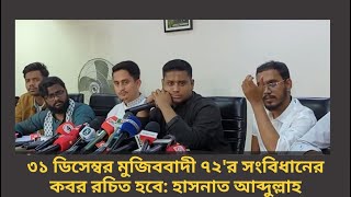 ৩১ ডিসেম্বর মুজিববাদী ৭২'র সংবিধানের কবর রচিত হবে: হাসনাত আব্দুল্লাহ