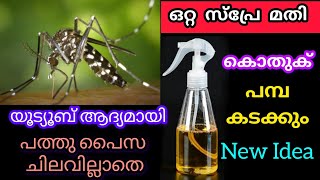 മഴക്കാലത്തു ഒറ്റ സ്പ്രേ വീട്ടിലുള്ള കൊതുകിനെ മുഴുവന്‍ തുരത്താം | Mosquito  Repellent tips