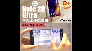 Note 20 Ultra 率先上手試