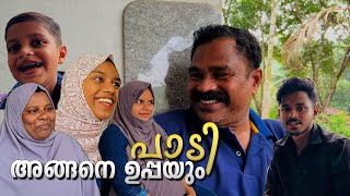 അങ്ങനെ ഉപ്പയും പാടി | game  ആണെങ്കിലും ഉപ്പാനെ  കൊണ്ടും പാടിപ്പിച്ചു 😍