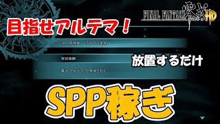 【FF零式HD】放置でSPP稼ぎ！　※ネタバレあり