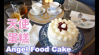 🍰 天使蛋糕🍰 Angel Food Cake～跟閨蜜一起做低脂健康草莓天使蛋糕 + 嘆下午茶！