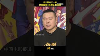 王一博 電影《熱烈》 同劇組演員透露 王一博拍戲小習慣“看完回放會閉眼想一會再拍” 是很有想法的演員