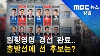 2022. 05. 02 [원주MBC] 원횡영평 경선 완료..출발선에 선 후보는?