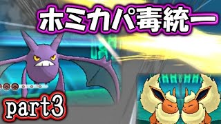 【ポケモンORAS】ホミカパでみんなの理性ブッとばす！【対戦実況】part3