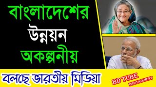 বাংলাদেশ ভারতের জন্য উন্নয়নের উদাহরণ (ভারতীয় মিডিয়া) Indian media on Bangladesh । BD Tube