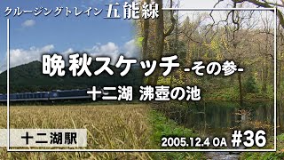 #リゾートしらかみ #五能線【晩秋スケッチ その参】十二湖 沸壺の池