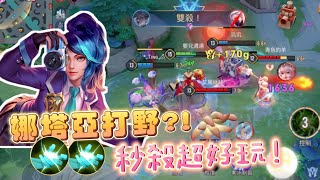 【安奈萃萃】娜塔亞暴力打野！『一個包圍４個』秒殺超好玩！｜Arena of Valor