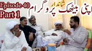 Programe Apni Bethak Episode 40 Psrt1 With Awais Ghumman Sialkoti Desi Programe Must Watch