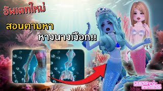 อัพเดทใหม่- สอนตามหาหางนางเงือก!!!  | Roblox