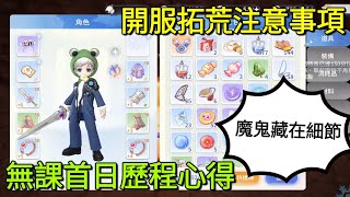 【法蘭王】Ro仙境傳說-愛如初見：開服首日提醒事項！無課心得分享，魔鬼藏在細節裡，爆肝拓荒記得注意！