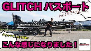 【SKEETER BOATS】非常識な!? グリッチ艇大公開っ!!