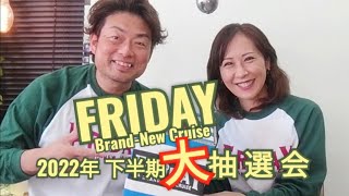 メール大賞 大抽選会　FMぱるるん Friday Brand-New Cruise 青木孝太郎 北嶋章子