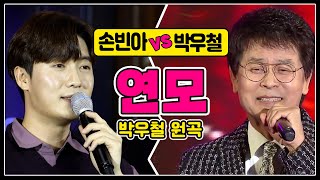 ♬연모 [손빈아 vs 박우철] 커버곡vs원곡 #미스터트롯2손빈아 #연모