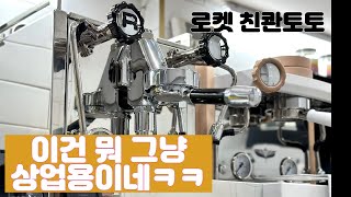 로켓 최초의 듀얼 보일러 머신 R친콴토토 홈카페 머신 리뷰 (ROCKET CINQUANTOTTO)